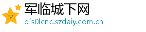 军临城下网